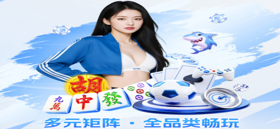 新天地棋牌平台栏目与游戏资讯展示